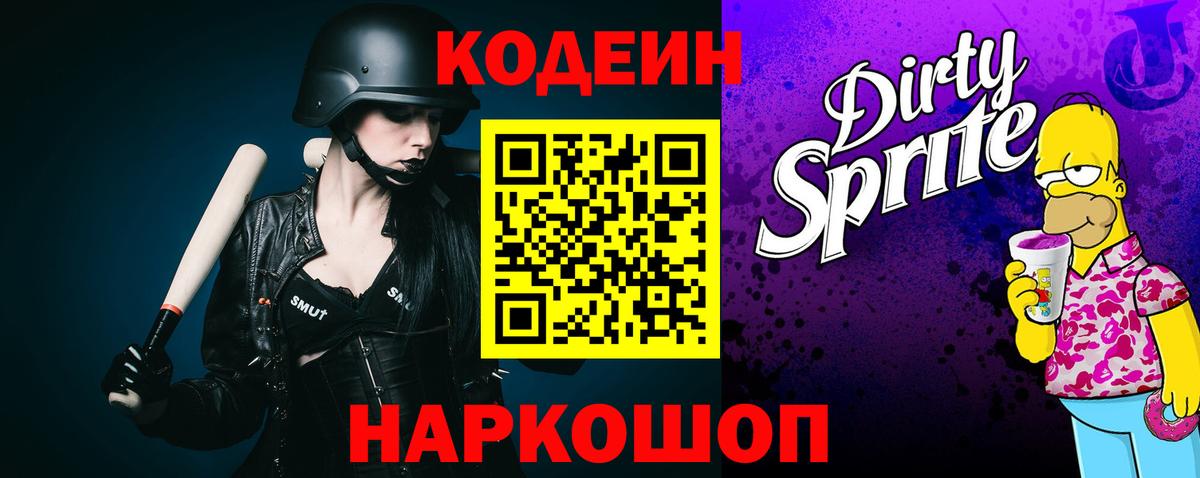 Заволжье  Кодеиновый сироп Lean Purple Drank  Вход с VPN  Кодеиновый сироп Lean Purple Drank 